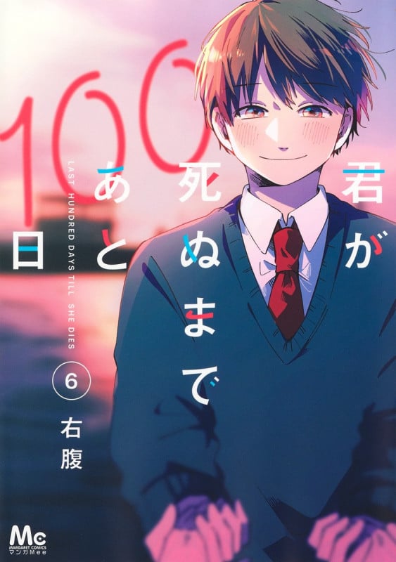 君が死ぬまであと100日 (6) (マーガレットC)