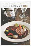 ワインにぴったり!おうちでできる、お手軽フレンチ 川上文代のビストロレシピ100の詳細を見る