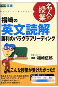名人の授業 福崎の英文読解 勝利のパラグラフリーディング 大学受験 英語 (東進ブックス)