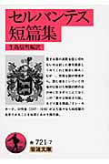 セルバンテス短篇集 (岩波文庫 赤721-7)