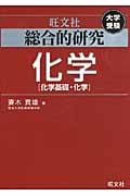 大学受験 総合的研究 化学 化学基礎・化学の詳細を見る