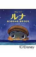 ルナ おつきさんのおそうじや (講談社の翻訳絵本)