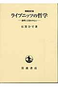 ライプニッツの哲学 論理と言語を中心に