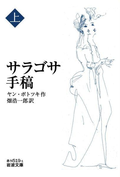 サラゴサ手稿 ((上)) (岩波文庫 赤N519-1)