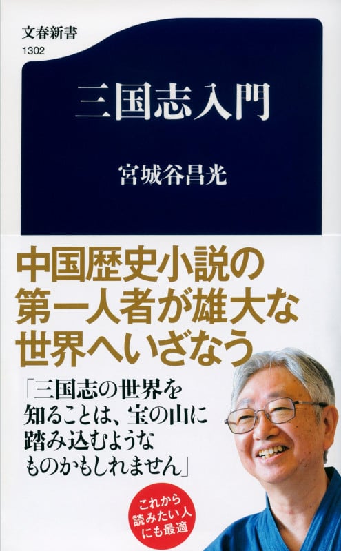 三国志入門 (文春新書)