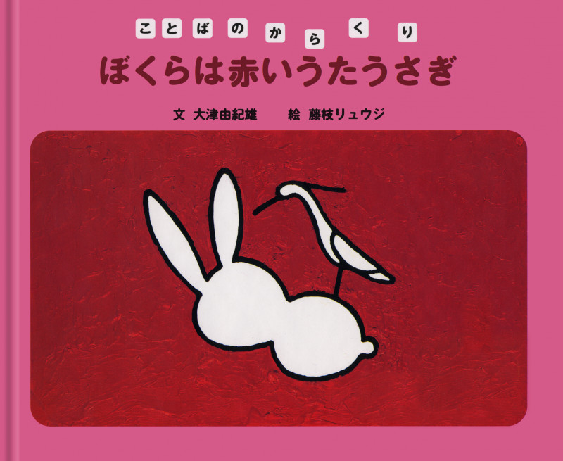 ぼくらは赤いうたうさぎ (ことばのからくり)