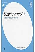 驚きのアマゾン 連鎖する生命の神秘 (平凡社新書 712)