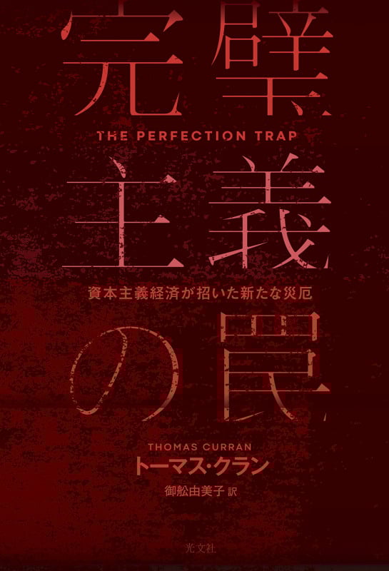 完璧主義の罠 資本主義経済が招いた新たな災厄
