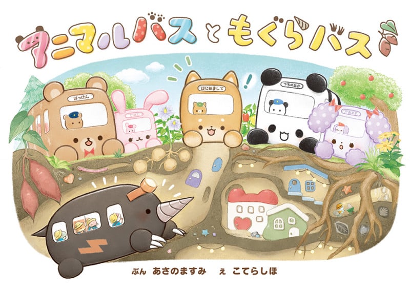 アニマルバスと もぐらバス (単行本 465)