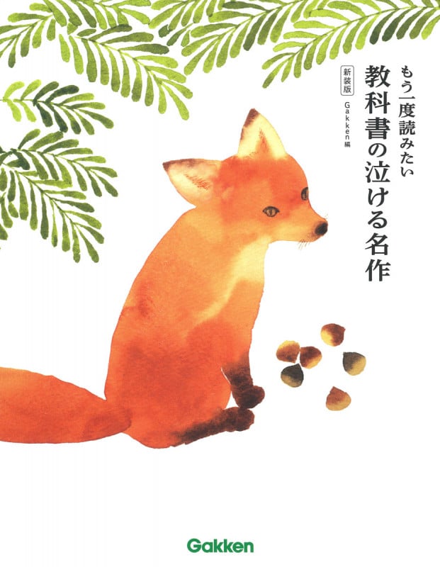 もう一度読みたい教科書の泣ける名作 新装版