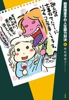 西原理恵子の人生画力対決 (6) (書籍扱いコミックス単行本)