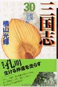 三国志(文庫版) (30) (潮漫画文庫)