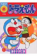 ドラえもん(ぴっかぴかC) (5) (ぴっかぴかC)