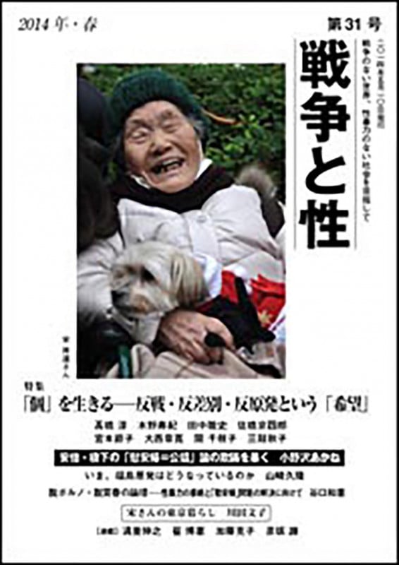 戦争と性 31号 特集:「個」を生きる 反戦・反差別・反原発という「希望」