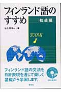 フィンランド語のすすめ 初級編