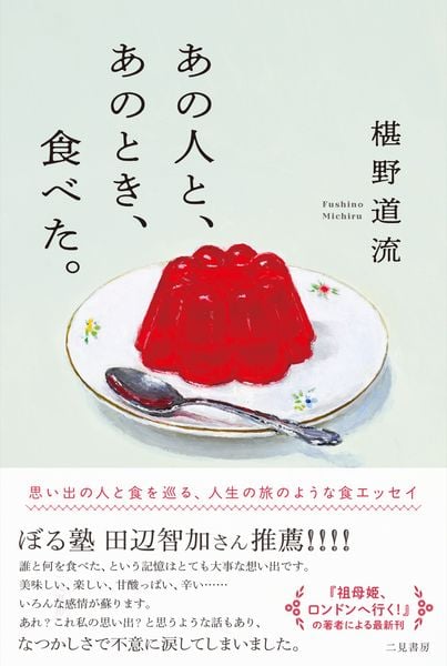 あの人と、あのとき、食べた。