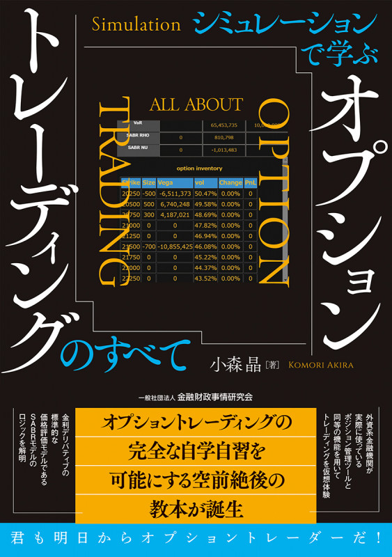 シミュレーションで学ぶオプショントレーディングのすべて