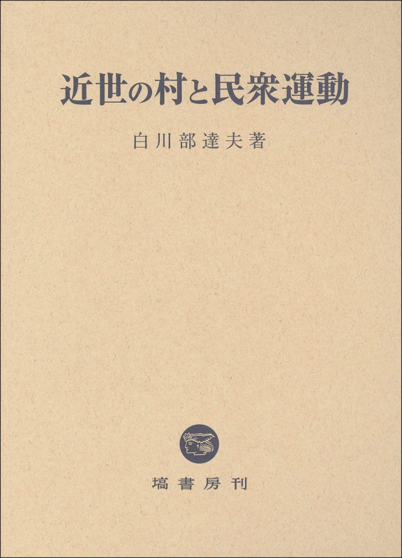 近世の村と民衆運動