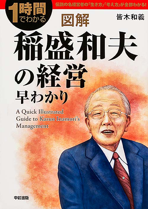  図解 稲盛和夫の経営早わかり 