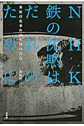 NHK、鉄の沈黙はだれのために 番組改変事件10年目の告白