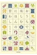 おうちで楽しむにほんの習わし
