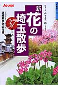 新・花の埼玉散歩 37コース (ジェイ・ガイド)