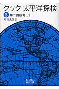 クック 太平洋探検 第二回航海 上 (3) (岩波文庫)の詳細を見る