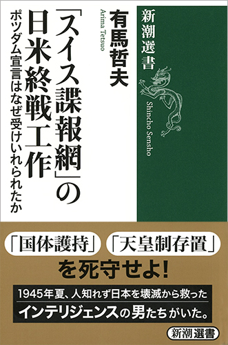 「スイス諜報網」の日米終戦工作 ポツダム宣言はなぜ受けいれられたか (新潮選書)