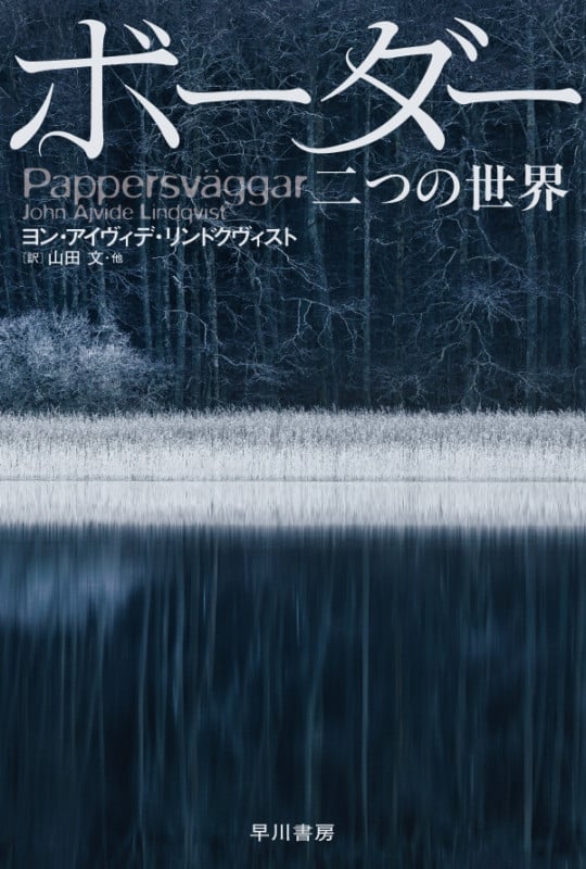 ボーダー 二つの世界 (ハヤカワ文庫NV)