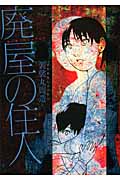 廃屋の住人 (ヤングジャンプC)の詳細を見る
