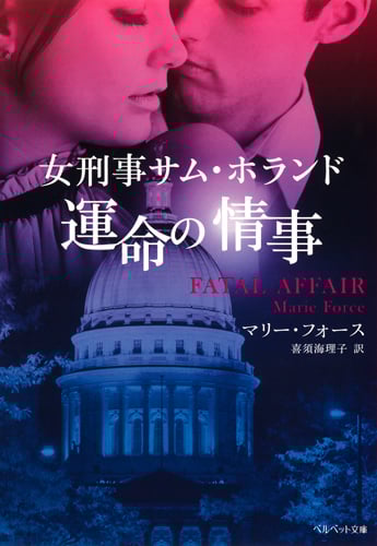 女刑事サム・ホランド 運命の情事 (ベルベット文庫)