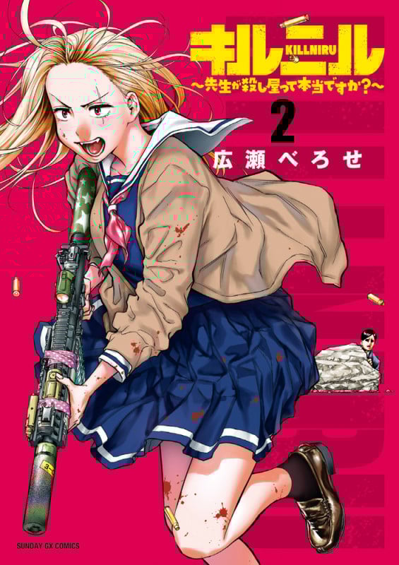 キルニル~先生が殺し屋って本当ですか?~ (2) (サンデーGXコミックス)