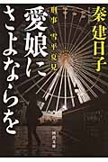 愛娘にさよならを (河出文庫)