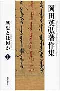 岡田英弘著作集 I 歴史とは何か (岡田英弘著作集)