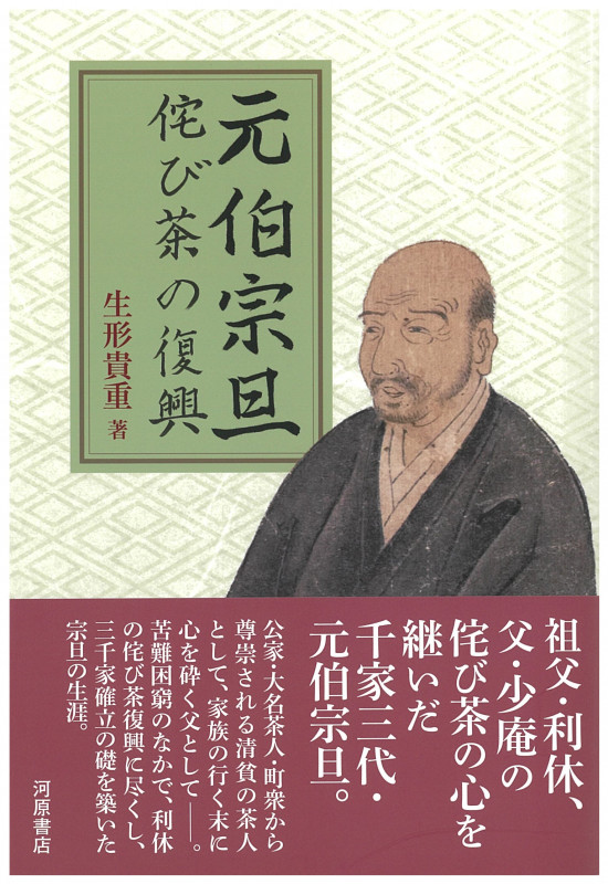 元伯宗旦 侘び茶の復興