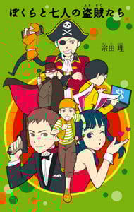 (4)ぼくらと七人の盗賊たち (「ぼくら」シリーズ 9)