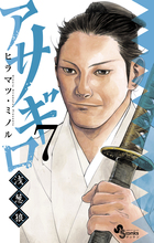 アサギロ~浅葱狼~ (7) (ゲッサン少年サンデーコミックス)