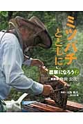 ミツバチとともに 養蜂家 角田公次 (農家になろう 2)