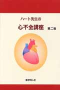 ハート先生の心不全講座 第二版