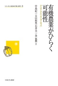 有機農業がひらく可能性 アジア・アメリカ・ヨーロッパ (シリーズ・いま日本の「農」を問う 3)の詳細を見る