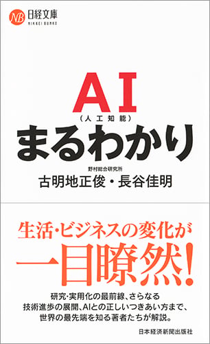 AI(人工知能)まるわかり (日経文庫)