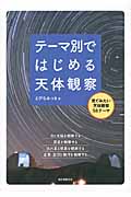 テーマ別ではじめる天体観察 見てみたい天体観察58テーマ