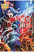 異界の魔術士 (5) (レジーナブックス)