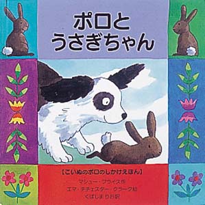 ポロとうさぎちゃん (こいぬのポロのしかけえほん 2)