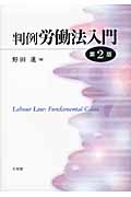 判例 労働法入門 第2版
