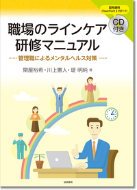 職場のラインケア研修マニュアル(CD付き) 管理職によるメンタルヘルス対策