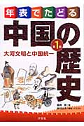 年表でたどる中国の歴史 紀元前~10世紀 大河文明と中国統一 (第1巻)