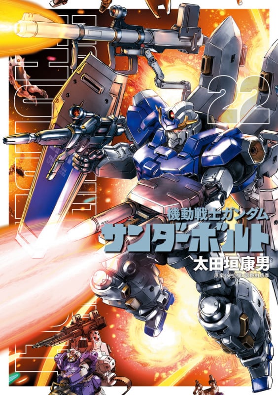 機動戦士ガンダム サンダーボルト (22) (ビッグ コミックス)