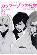 カラマーゾフの兄弟 (1) (バーズCスペシャル)
