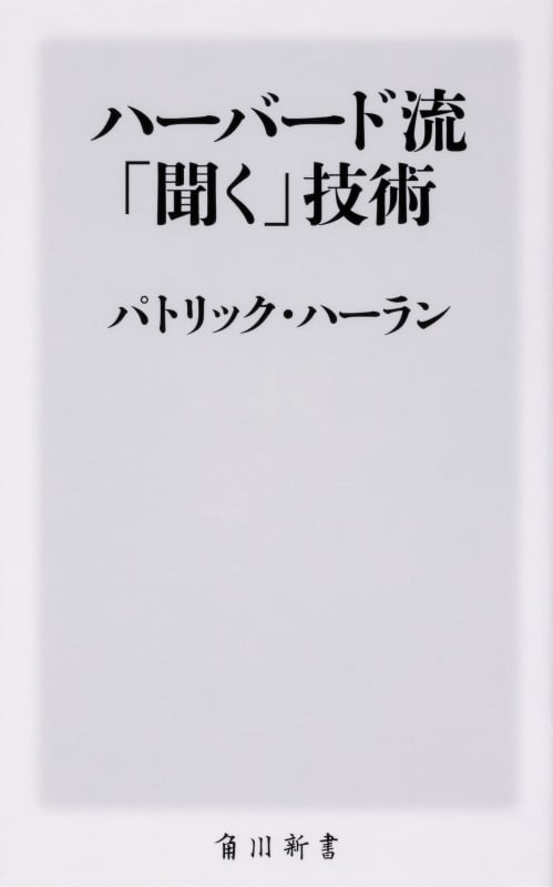 ハーバード流「聞く」技術 (角川新書)